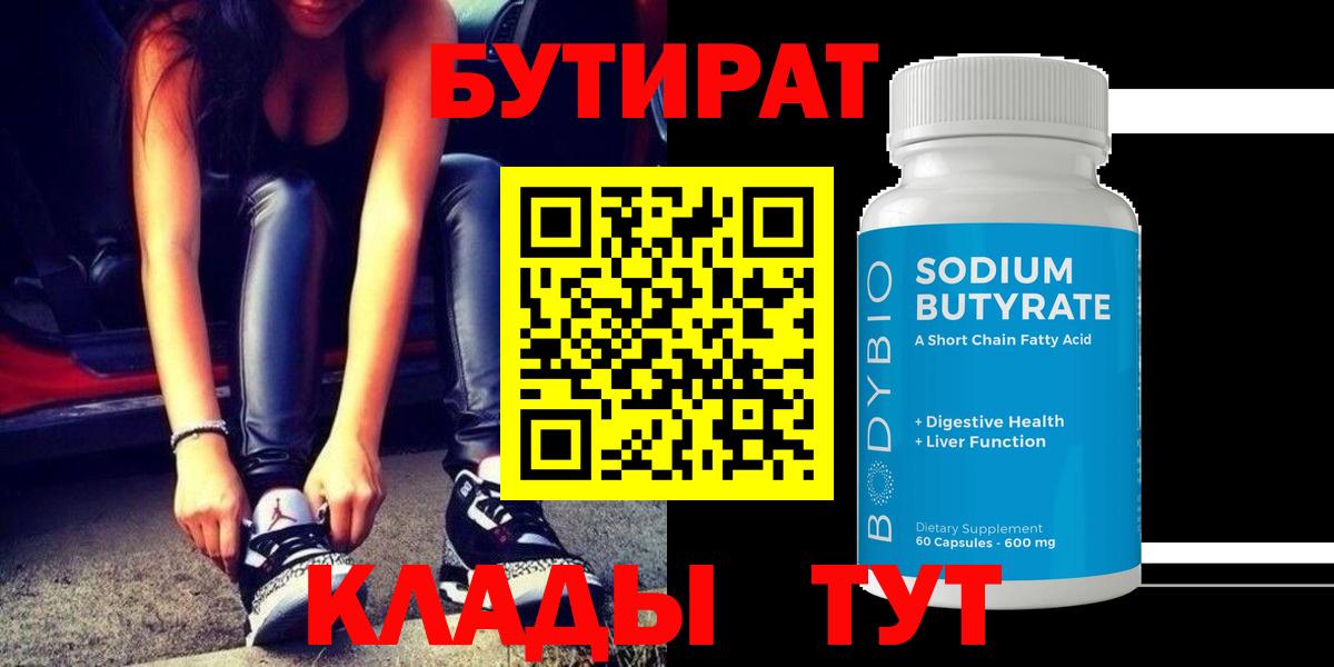 БУТИРАТ  Вход с VPN  Гусь-Хрустальный  Бутират Butirat 